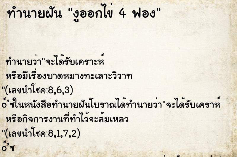 ทำนายฝันทำนายฝันงูออกไข่4ฟอง